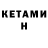 Кетамин ketamine Starte Meks